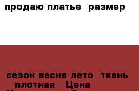 продаю платье, размер 40-42, сезон весна-лето, ткань плотная › Цена ­ 800 - Коми респ., Сыктывкар г. Одежда, обувь и аксессуары » Женская одежда и обувь   . Коми респ.,Сыктывкар г.